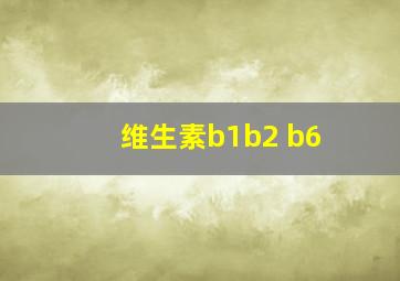 维生素b1b2 b6